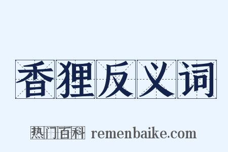 香狸反义词是什么意思的图片